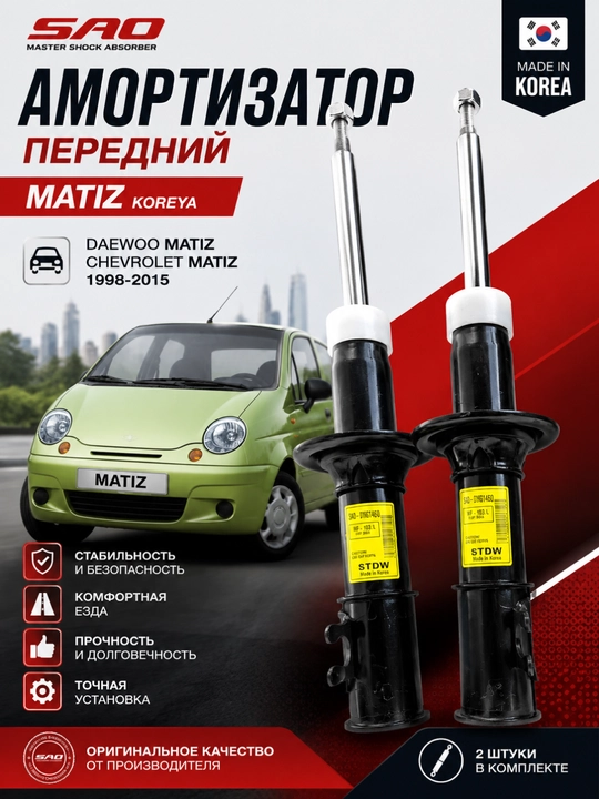 Amortizator Matiz oldi SAO Koreya o'ng va chap