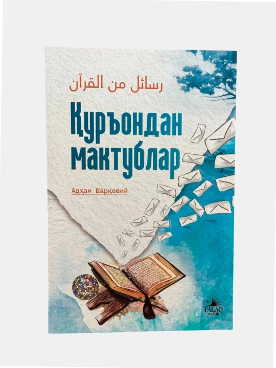 Qur’ondan maktublar — Adham Sharqaviy - 