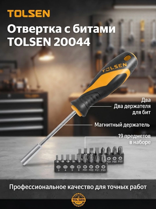 Отвертка с битами TOLSEN 1/4" 25 мм, 11 пр 20044 - 