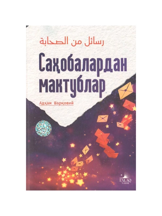 Sahobalardan maktublar — Adham Sharqoviy - 