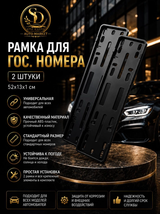 Рамка для государственного номера автомобиля, 2 шт., 52×13×1 см, универсальная