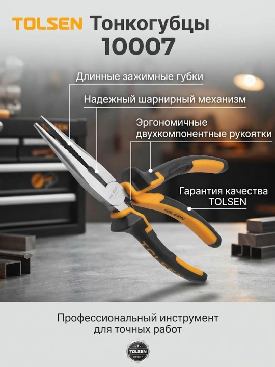 Тонкогубцы TOLSEN прямые, 200 мм, комбинированные рукоятки 10007 - 