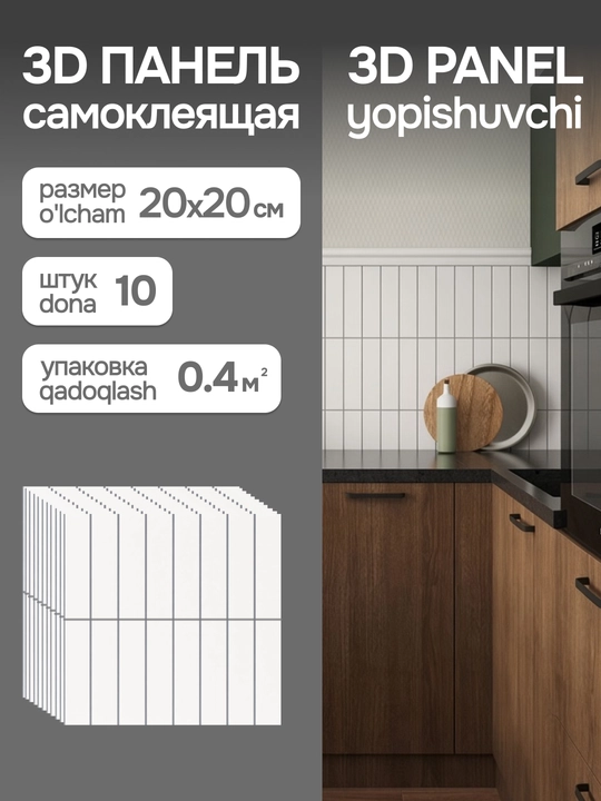 Самоклеящаяся ПВХ-плитка-наклейка для стен 20×20 см - 