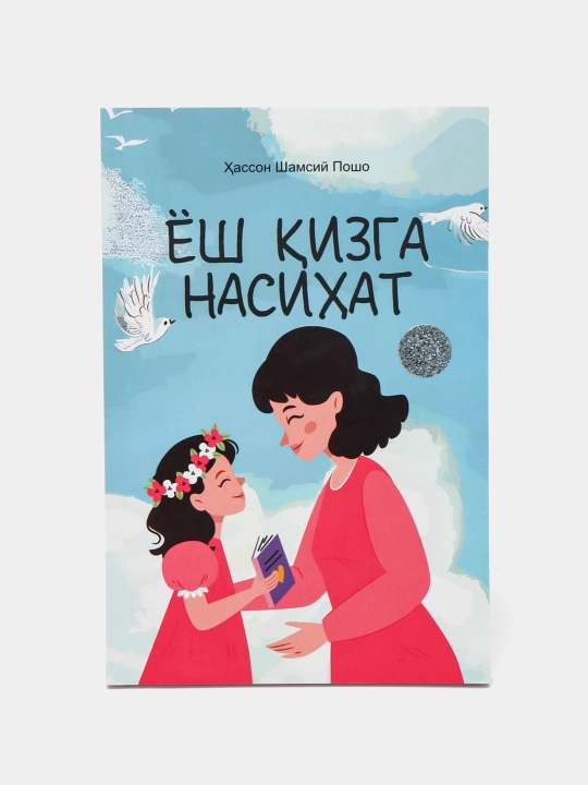 Yosh qizga nasihat — Xasson Shamsiy Posho - 