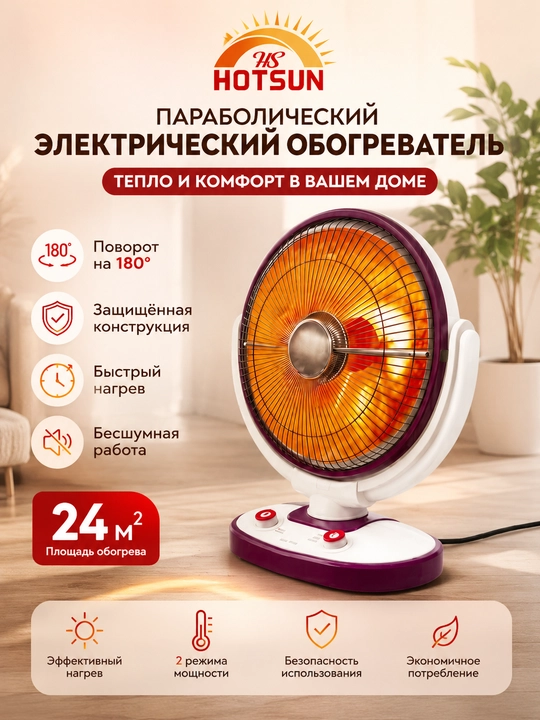 Параболическая электрическая печка, 2 режима мощности, поворот на 180°, обогрев до 24 м² - 
