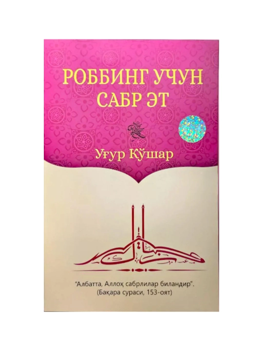 Robbing uchun sabr et — Uygʻur Qoʻshar - 