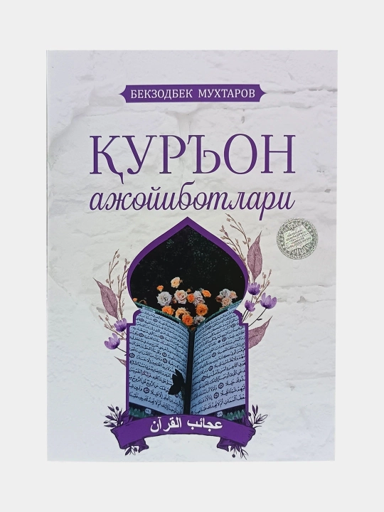 Qur'on ajoyibotlari — Bekzodbek Muxtarov - 