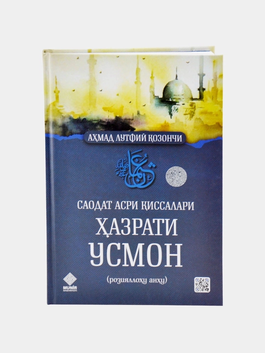 Saodat asri qissalari. Hazrati Usmon (roziyallohu anhu) — Ahmad Lutfiy Qozonchi - 