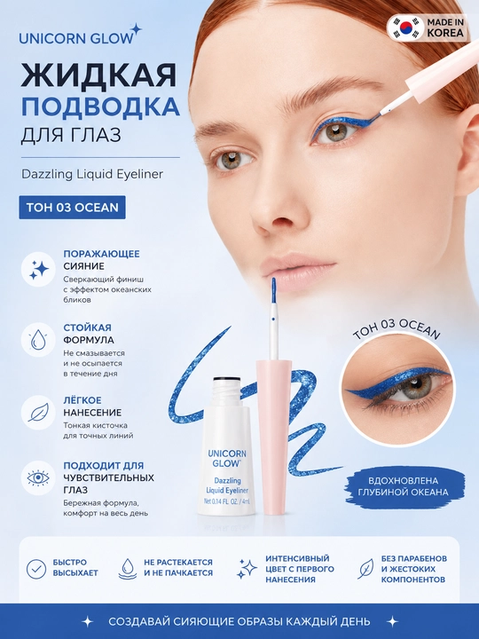 Жидкая подводка для глаз UNICORN GLOW.Dazzling Liquid Eyeliner - 