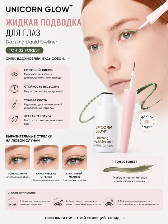 Жидкая подводка для глаз UNICORN GLOW.Dazzling Liquid Eyeliner - 
