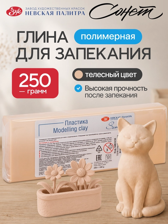 Полимерная глина Сонет Невская палитра, 250 г, телесный - 