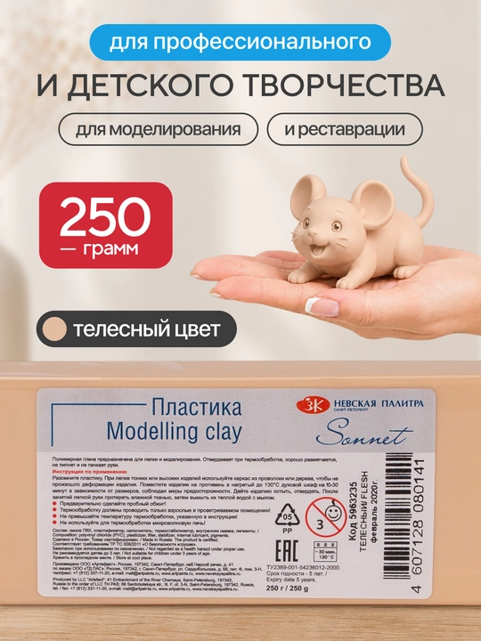 Полимерная глина Сонет Невская палитра, 250 г, телесный