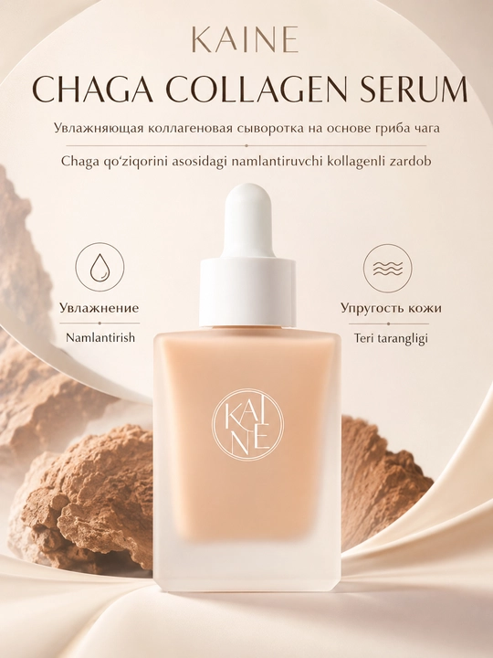 Увлажняющая коллагеновая сыворотка на основе гриба чага Kaine Chaga Collagen  Serum - 