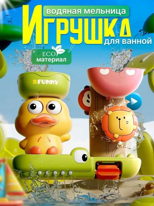 Детская водяная мельница для ванной