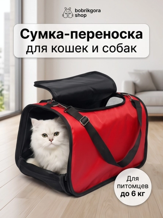 Сумка переноска для кошек и собак мелких пород складная