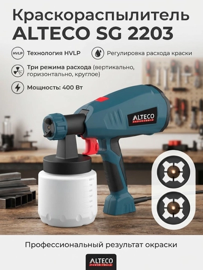 Краскораспылитель ALTECO SG 2203 - 