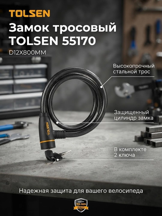 Замок тросовый TOLSEN TOL849-55170 D12X800MM - 