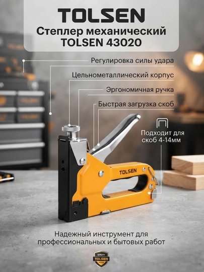 Степлер механический TOLSEN 4-14мм 43020 - 