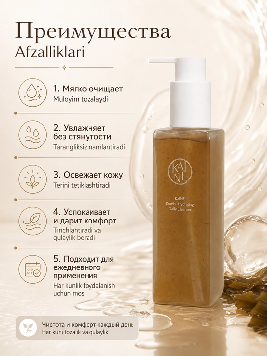 Kaine Kombu Hydrating Daily Cleanser yumshoq namlantiruvchi yuvinish geli