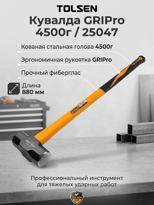 Кувалда TOLSEN GRIPro 880мм 4500г 25047 - 