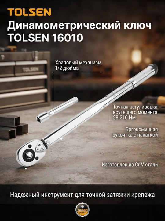 Ключ TOLSEN динамометрический 1/2" Cr-V 28-210 Нм 16010 - 