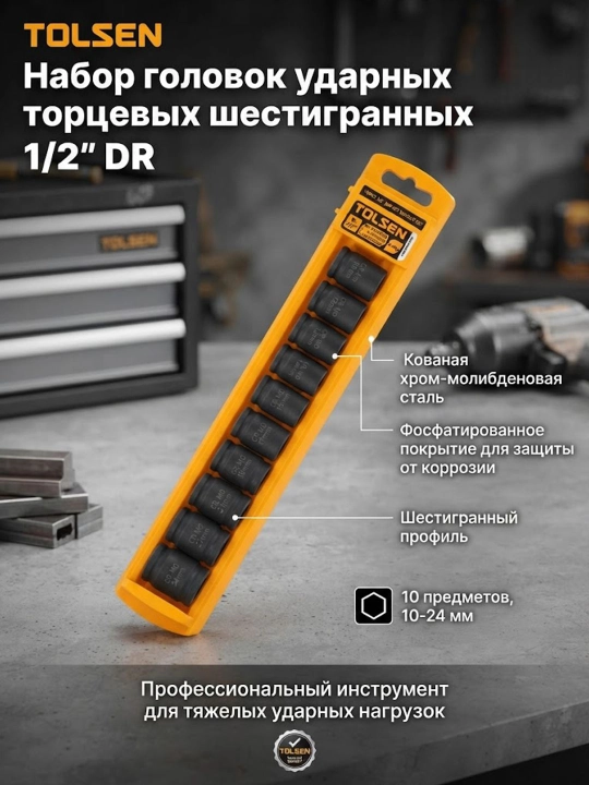 Набор головок ударных торцевых шестигранных 1/2" DR, 10 шт, 10-24 мм TOLSEN 18295 - 
