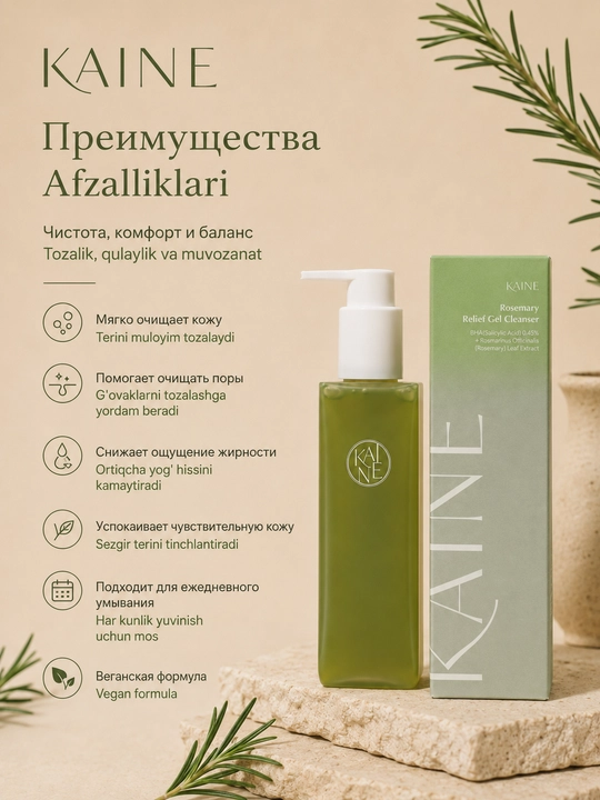 Rozmari bilan akne qarshi vegan yuvish gel, Kaine Rosemary Relief Cleanser