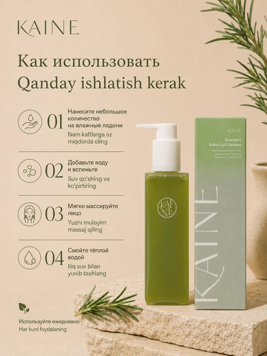 Rozmari bilan akne qarshi vegan yuvish gel, Kaine Rosemary Relief Cleanser