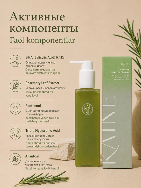 Rozmari bilan akne qarshi vegan yuvish gel, Kaine Rosemary Relief Cleanser