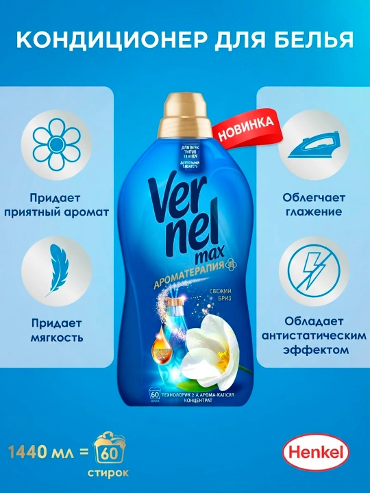 Кондиционер для белья Vernel Max Fresh Breeze, 1440 мл - 