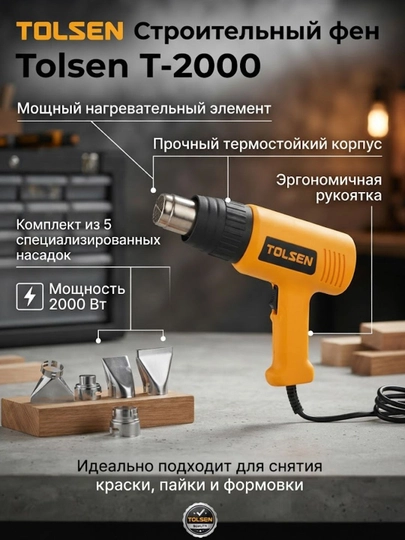 Строительный фен Tolsen Т-2000, 2000Вт, 5 насадок - 