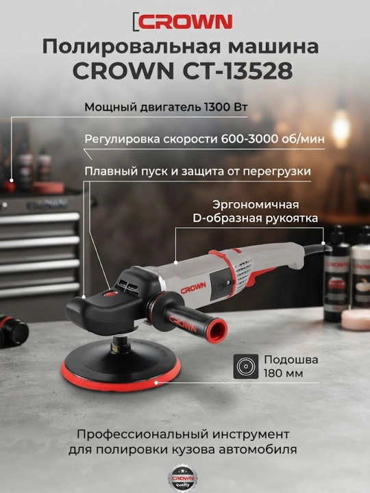 Полировальная машина CROWN CT-13528 - 