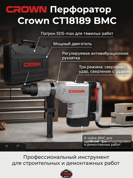 Перфоратор Crown CT18189 BMC - 