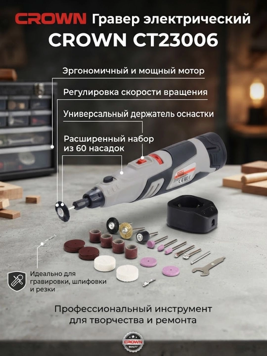 Гравер CROWN CT23006 - 