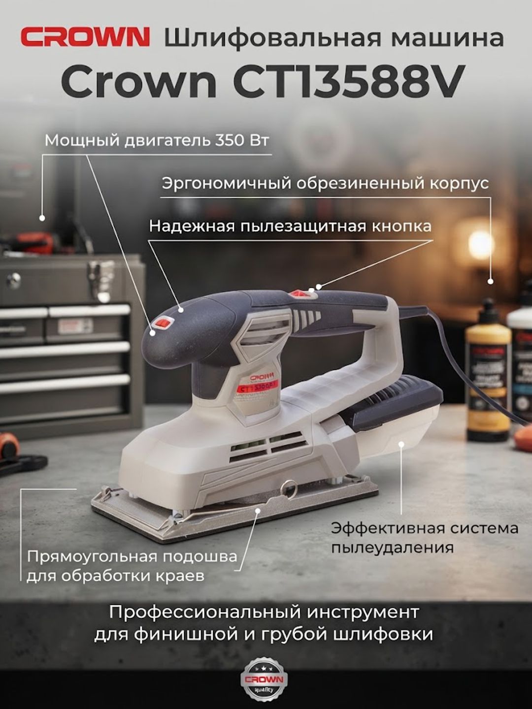 Шлифовальная машина Crown CT13588V, 350Вт, с обрезиненным корпусом, пылезащитная кнопка - 