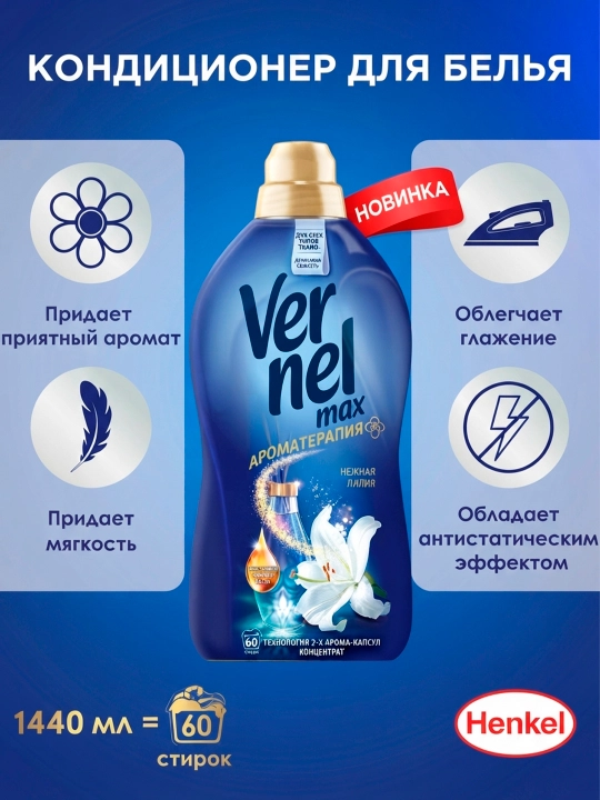Кондиционер для белья Vernel Max Delicate Lily, 1440 мл - 