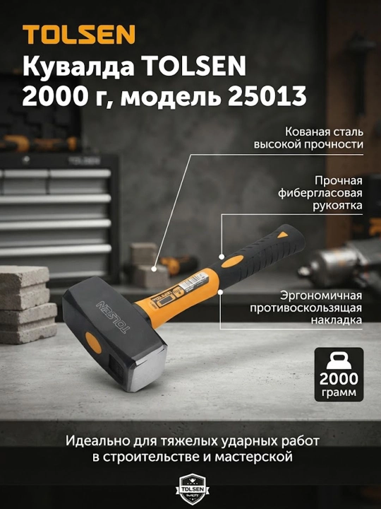 Кувалда TOLSEN кованая с фибергласовой рукояткой 2000 г 25013 - 