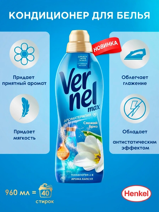 Кондиционер для белья Vernel Max Свежий Бриз, 960 мл - 