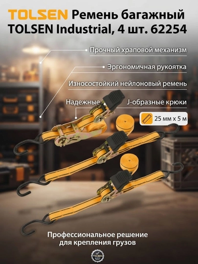 Ремень багажный TOLSEN Industrial, храповой механизм, 25 мм, 5 м, 4 шт 62254 - 