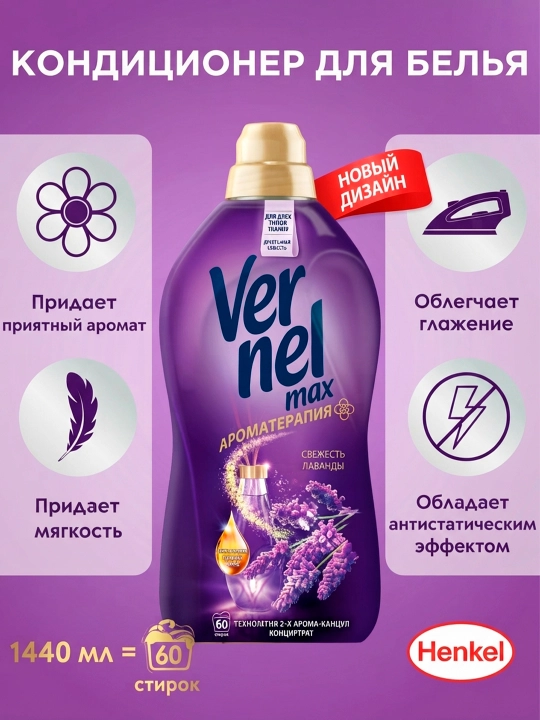 Кондиционер для белья Vernel Max Свежесть Лаванды, 1440 мл - 