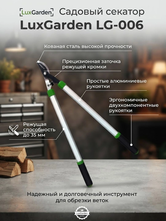 Садовый секатор LuxGarden LG-006