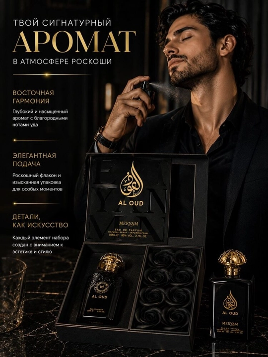Парфюм Al Oud Meryam 80 мл — роскошный восточный аромат в подарочном наборе - 