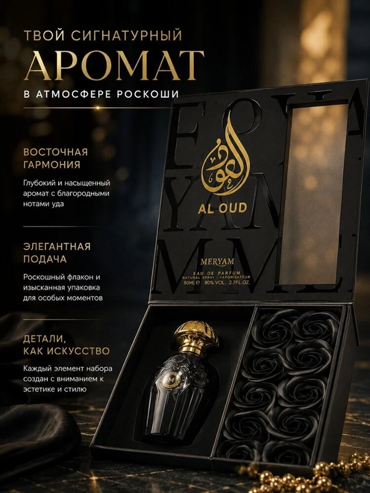 Al Oud Meryam 80 ml — hashamatli sharqona ifor, sovg‘a to‘plamida