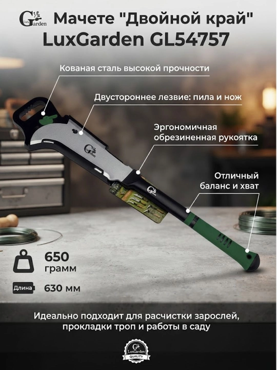 LuxGarden Мачете Двойной край, 650 г, с резиновой ручкой, 630 мм, GL54757 - 