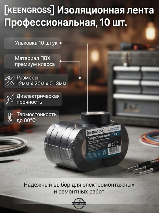 Изоляционная лента KEENGROSS, 12х20х0.13 (Упаковка 10шт) - 