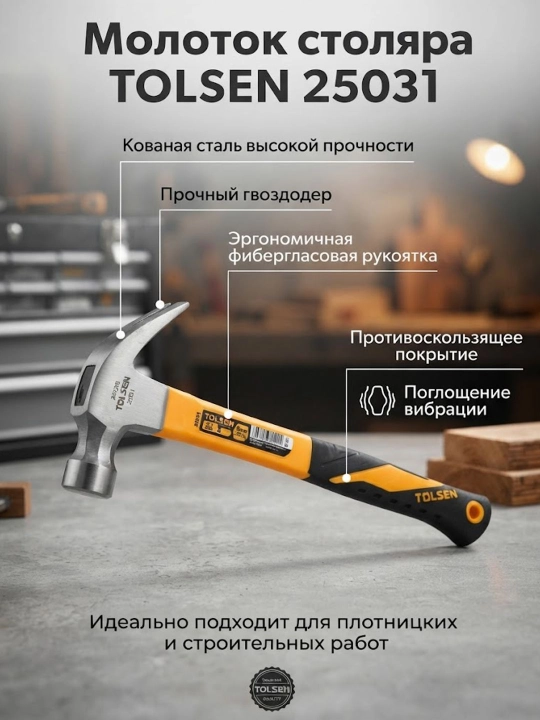 Молоток столяра TOLSEN, фибергласовая рукоятка - 