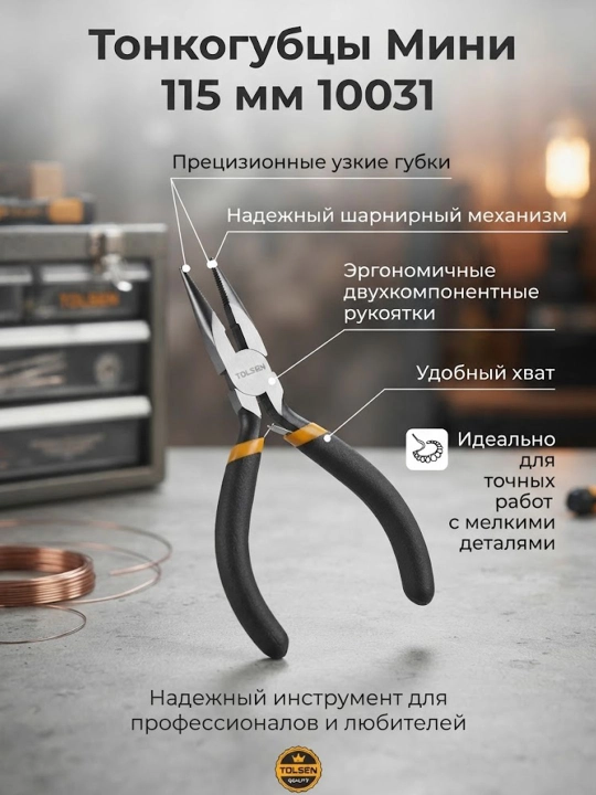 Тонкогубцы TOLSEN Мини 115 мм 10031 - 