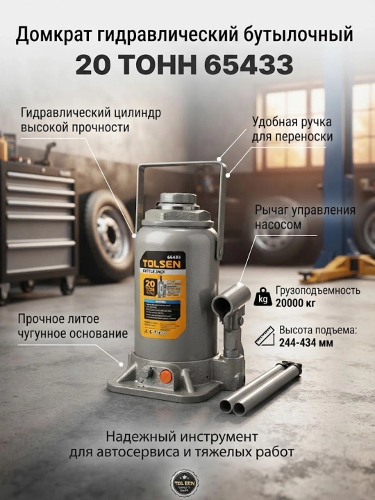 Домкрат гидравлический бутылочный TOLSEN 20т 65433 - 