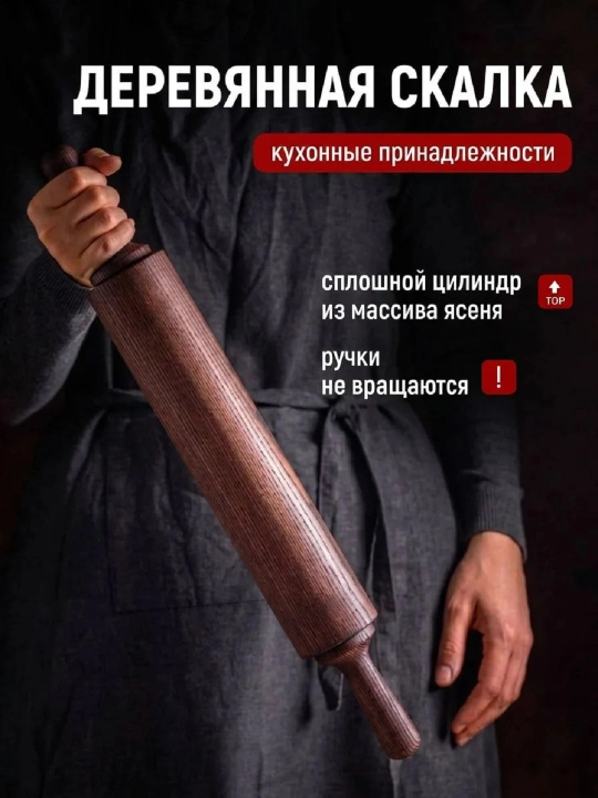 Скалка для теста деревянная