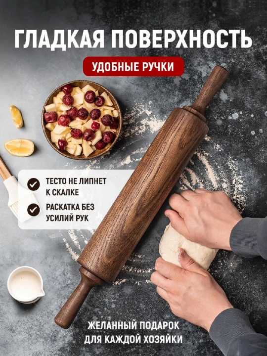 Скалка для теста деревянная